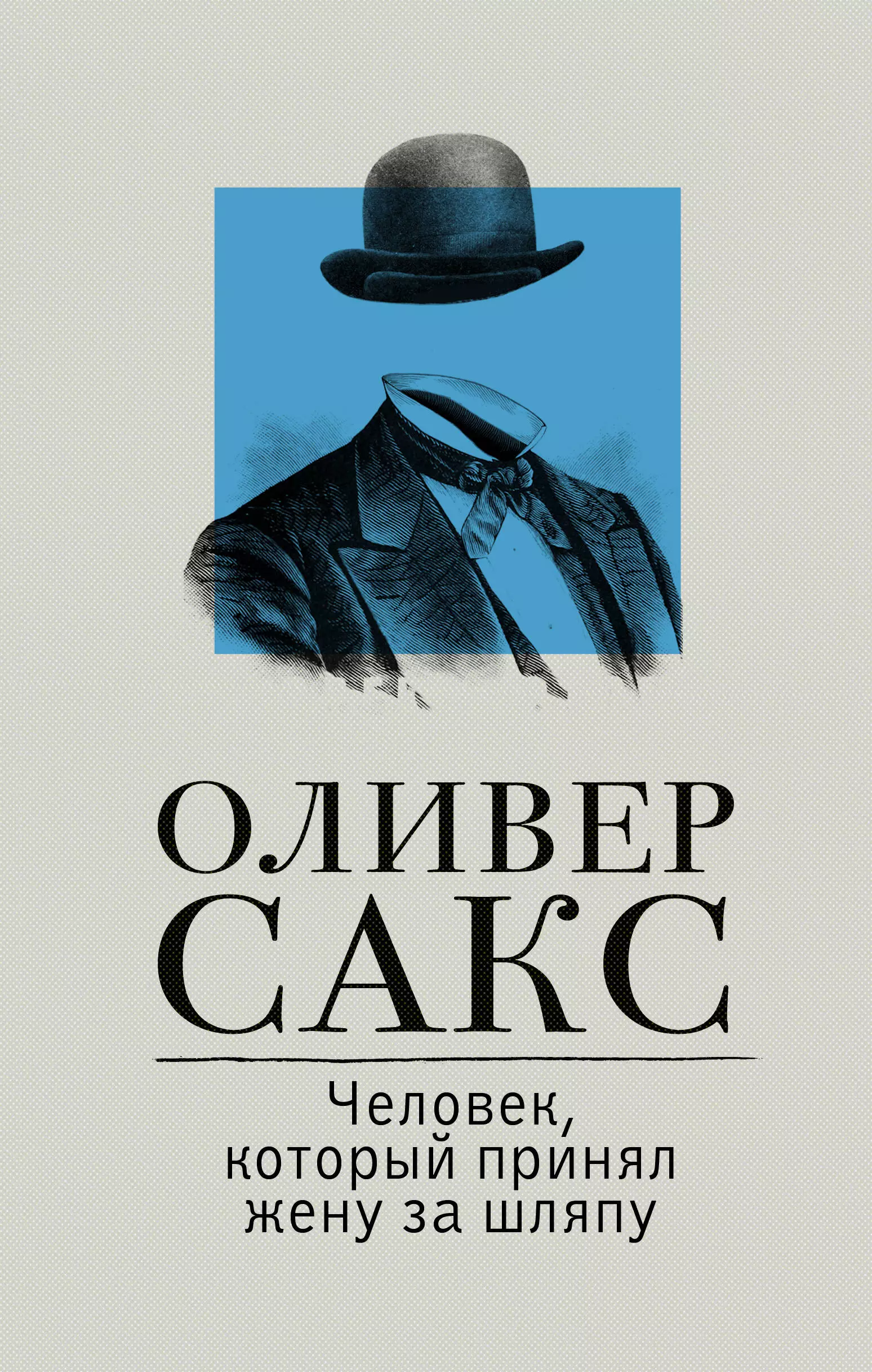 Человек, который принял жену за шляпу