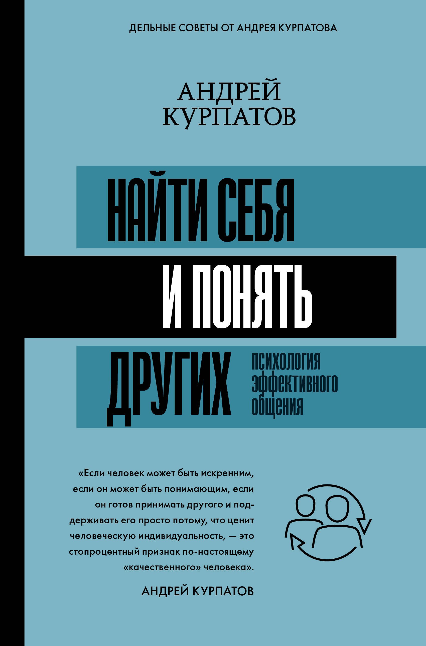 Курпатов Андрей Владимирович: Найти себя и понять других. Психология эффективного общения