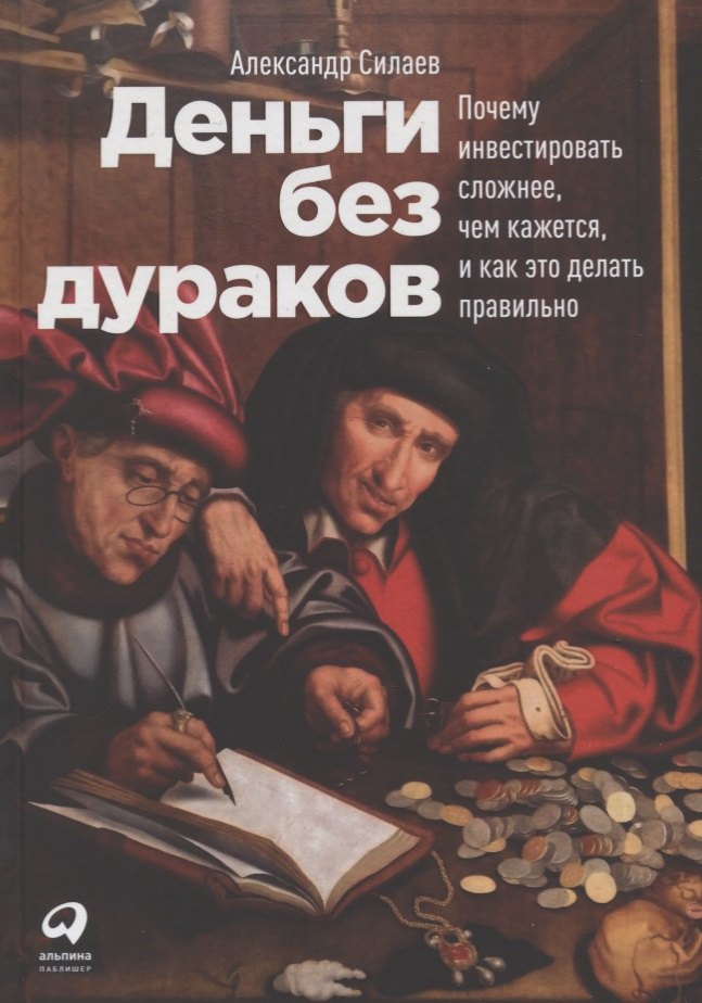 

Деньги без дураков: Почему инвестировать сложнее, чем кажется, и как это делать правильно