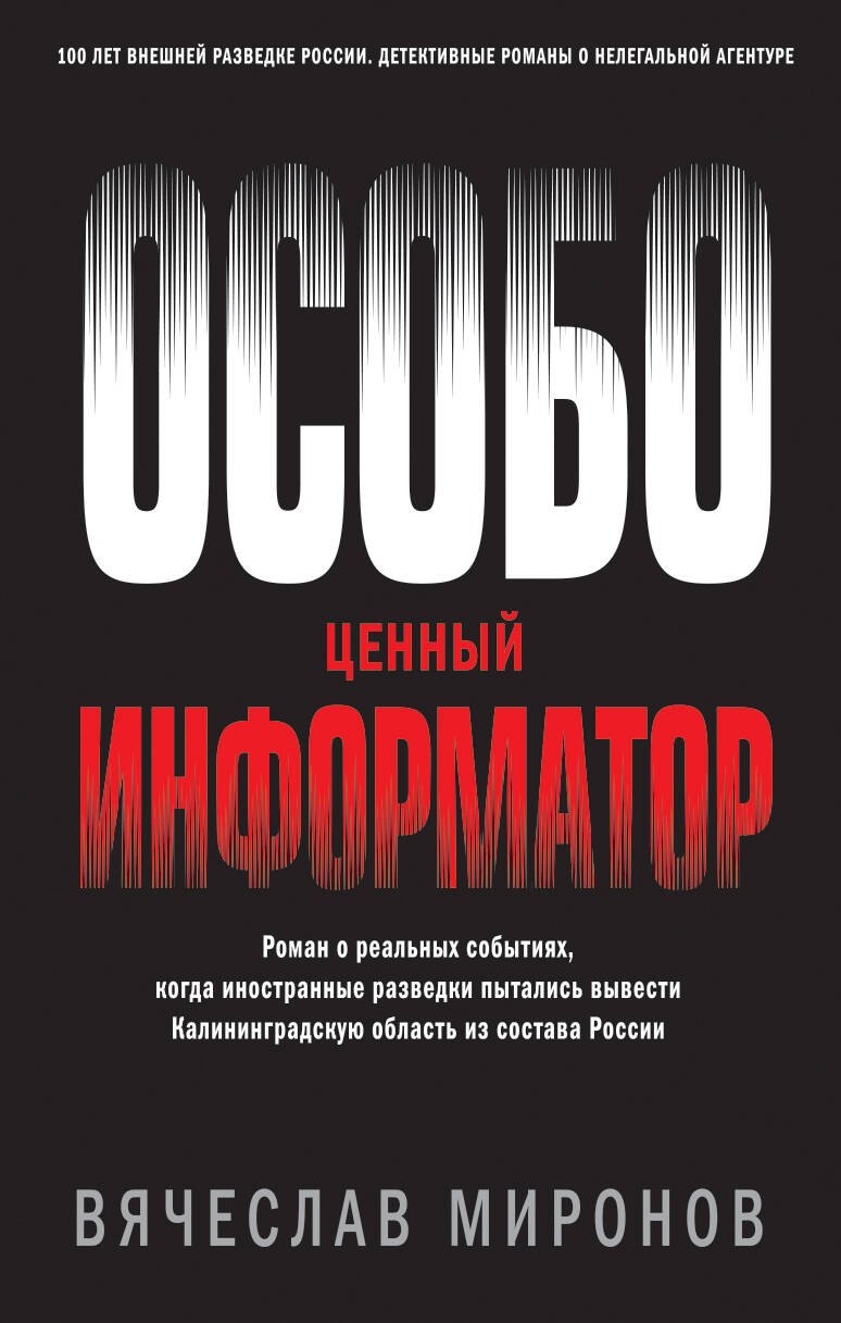 

Особо ценный информатор