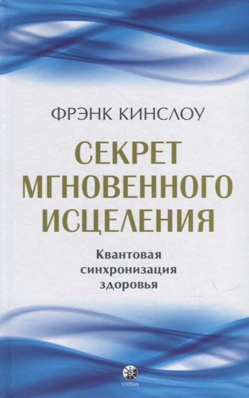 

Секрет мгновенного исцеления: Квантовая синхронизация здоровья