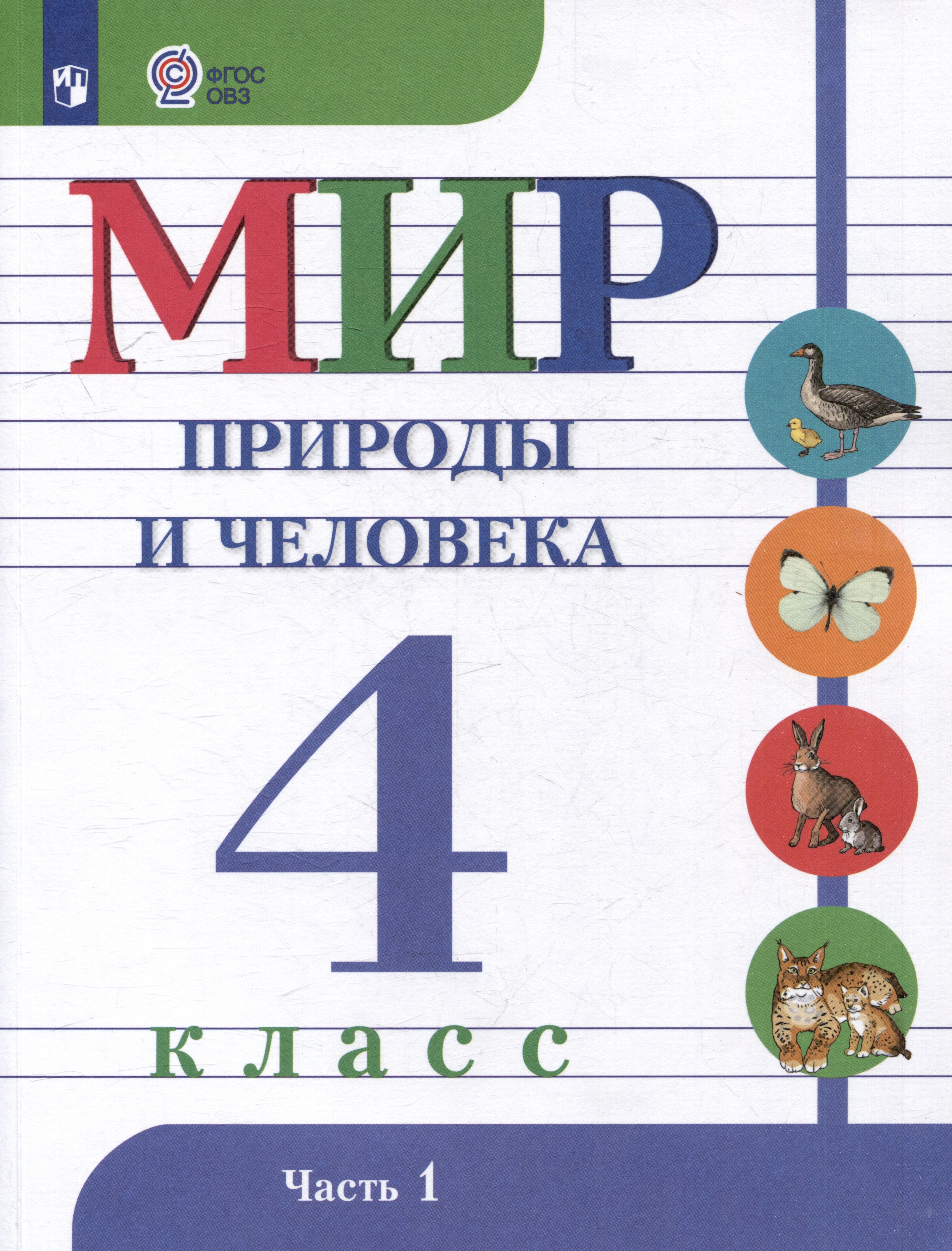 

Мир природы и человека: 4 класс: учебник: в 2 частях. Часть 1 (для обучающихся с интеллектуальными нарушениями)