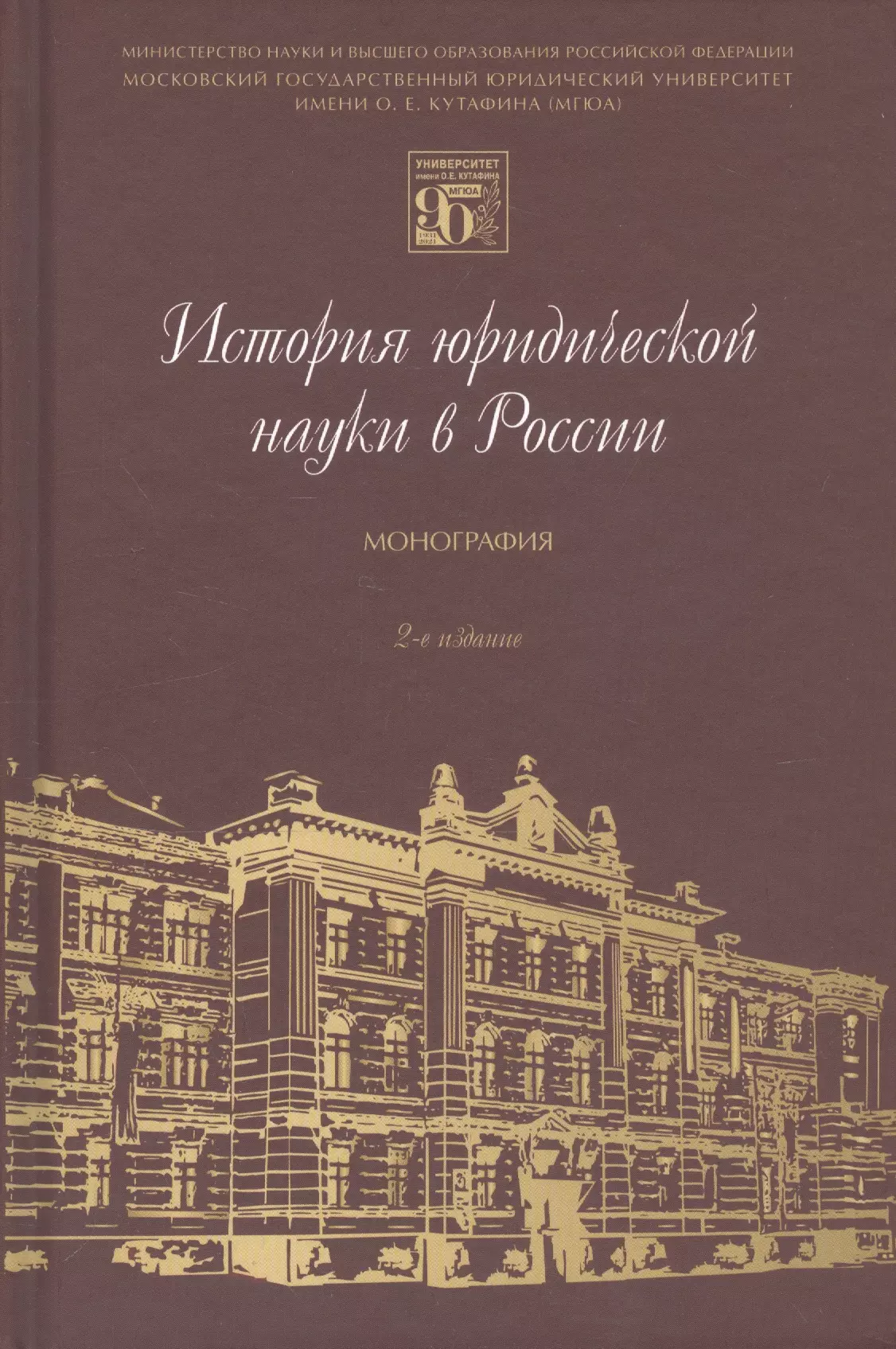 История юридической науки в России. Монография