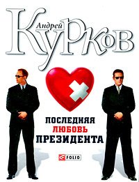 

Последняя любовь президента