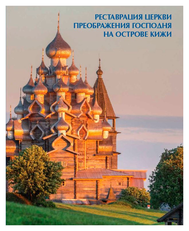 

Реставрация Церкви Преображения Господня на острове Кижи.