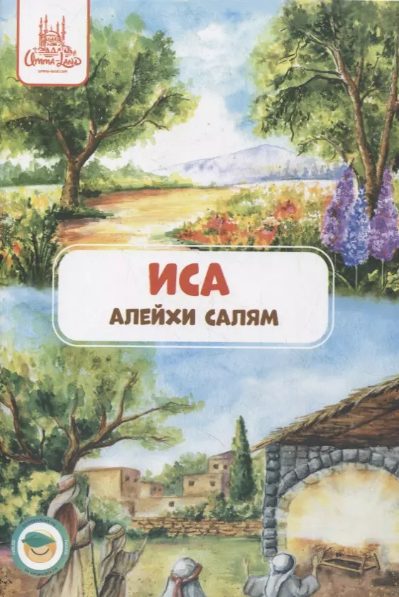 

Иса (алейхи салям). Книга о пророке