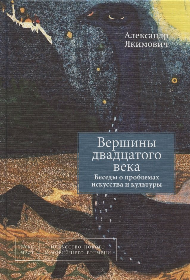 

Вершины двадцатого века. Беседы о проблемах искусства и культуры. Книга 2