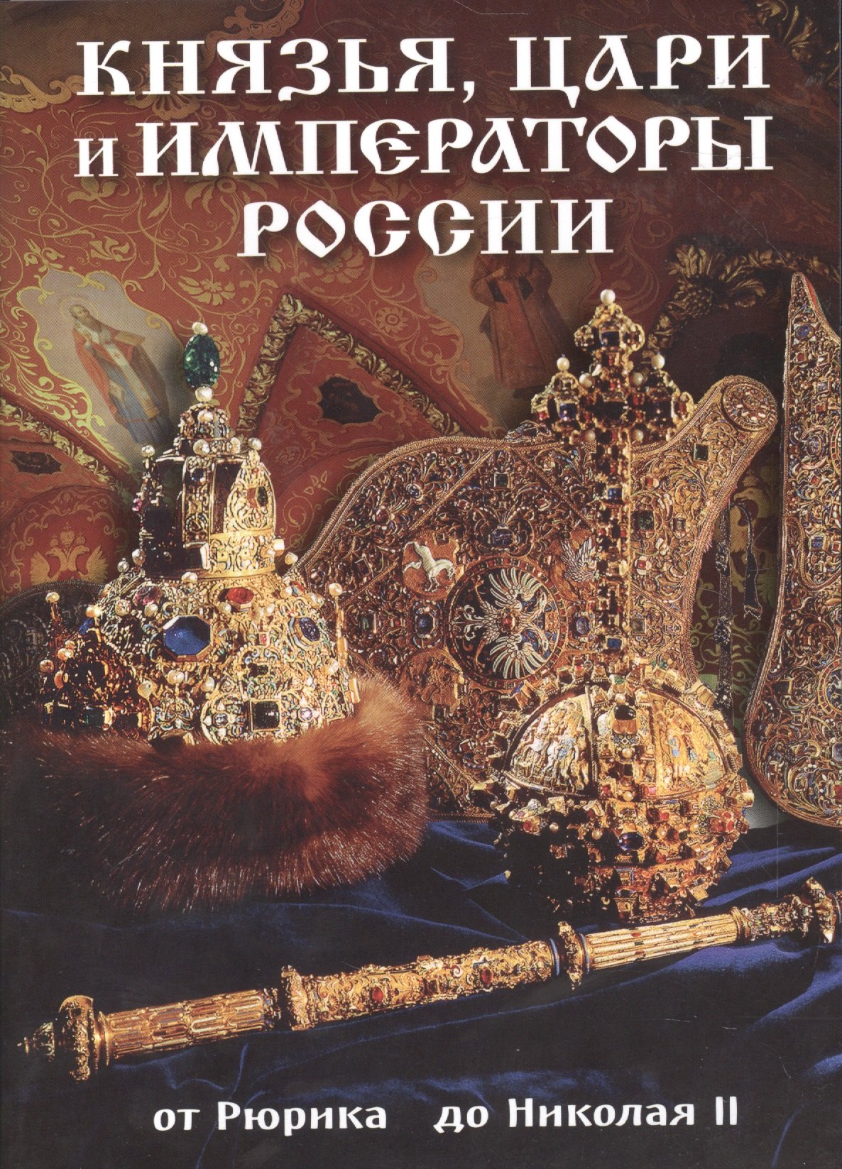 

Буклет Князья, цари и императоры России, 32стр.