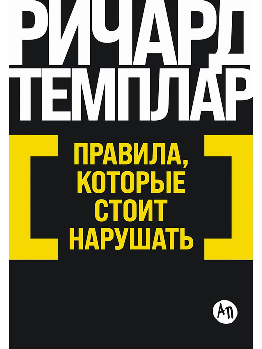 Правила которые стоит нарушать 499₽