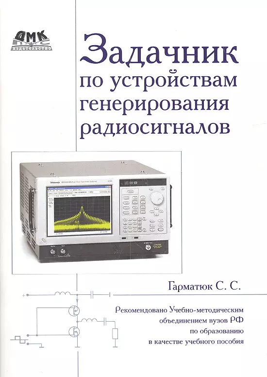 Задачник по устройствам генерирования и формирования радиосигналов. Учебное пособие для вузов. Рекомендовано УМО