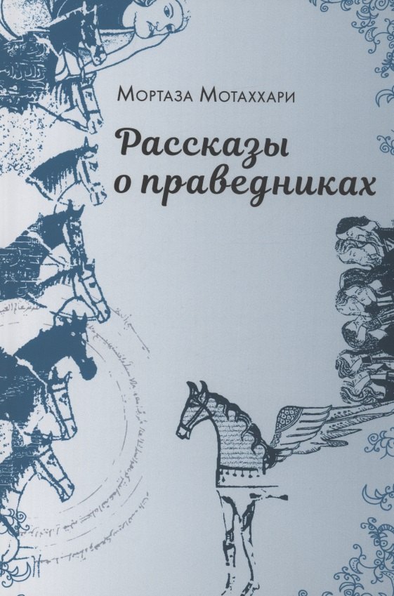 Рассказы о праведниках 919₽