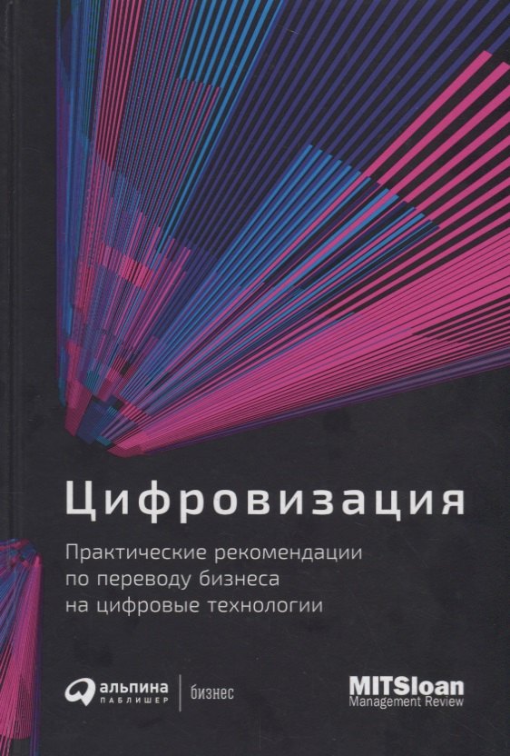 

Цифровизация: Практические рекомендации по переводу бизнеса на цифровые технологии