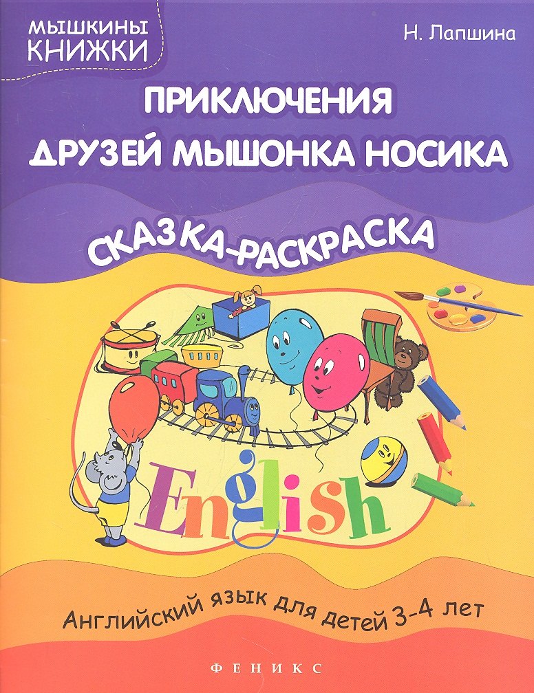 

Приключения друзей мышонка Носика: сказка-раскр.
