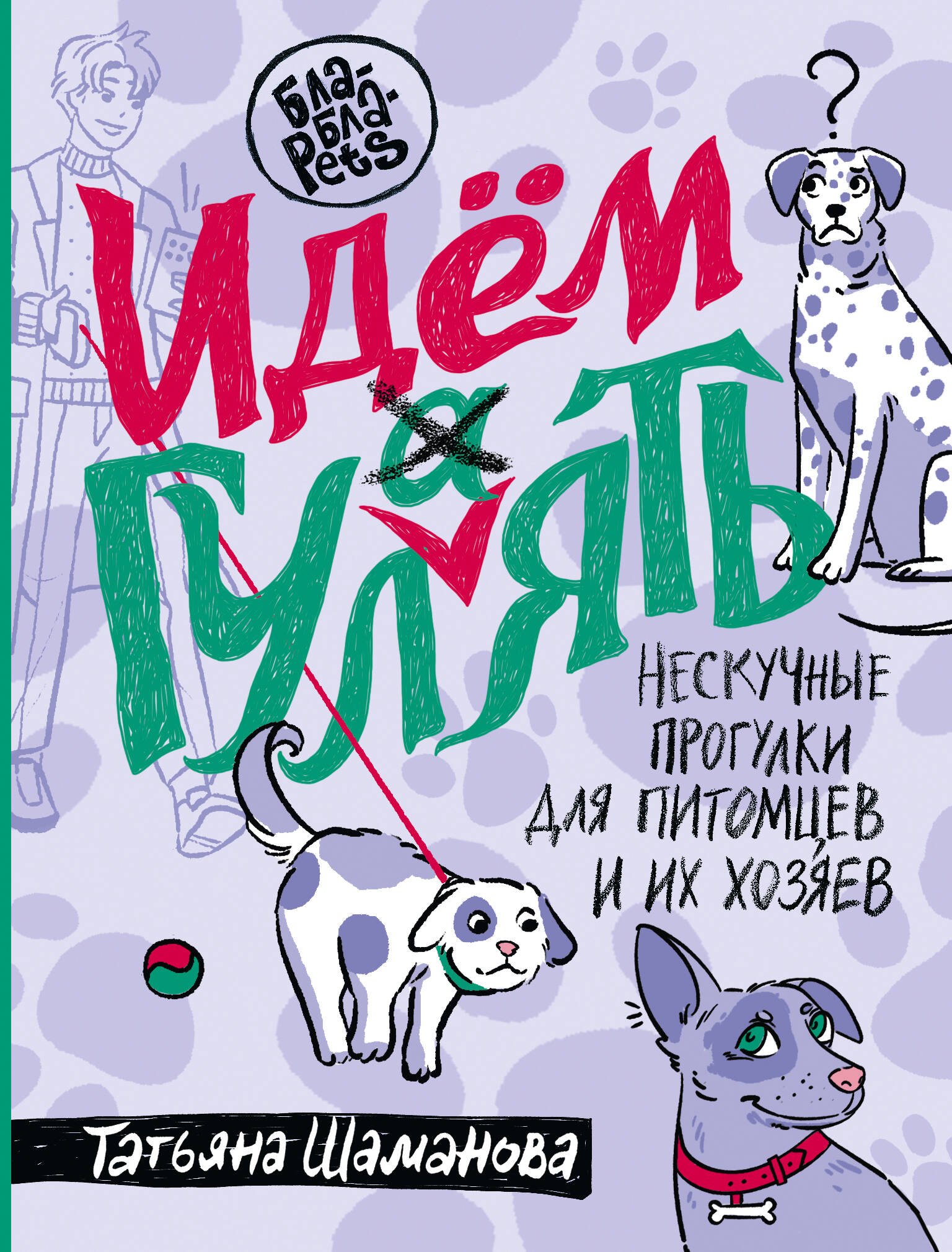 

Идем ГУЛаЯТЬ. Нескучные прогулки для питомцев и их хозяев