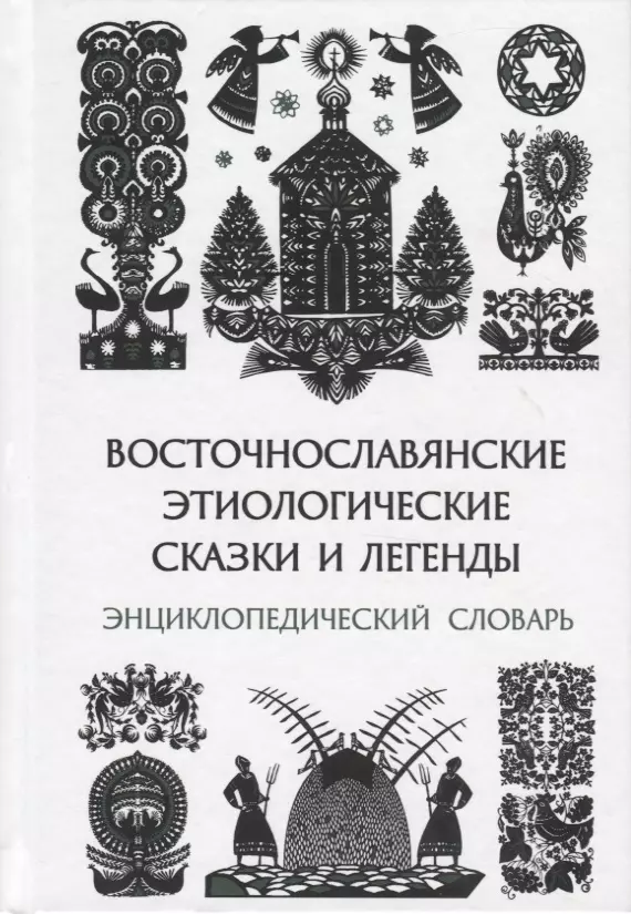 Восточнославянские этиологические сказки и легенды. Энциклопедический словарь