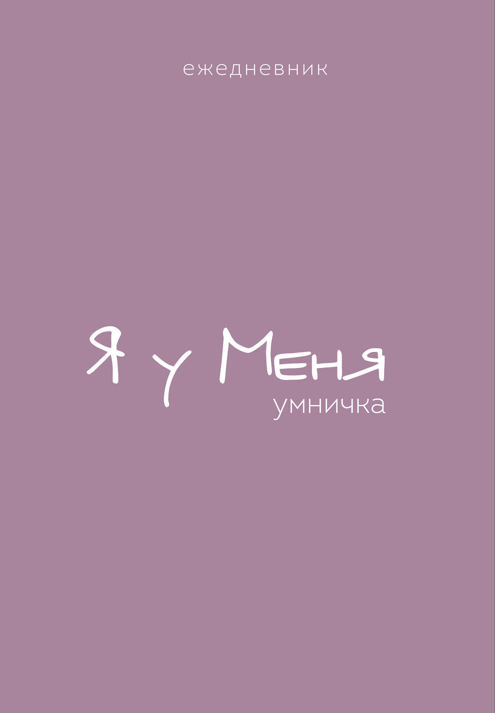 

Ежедневник недат. А5 72л "Гармония. Я у меня умничка"
