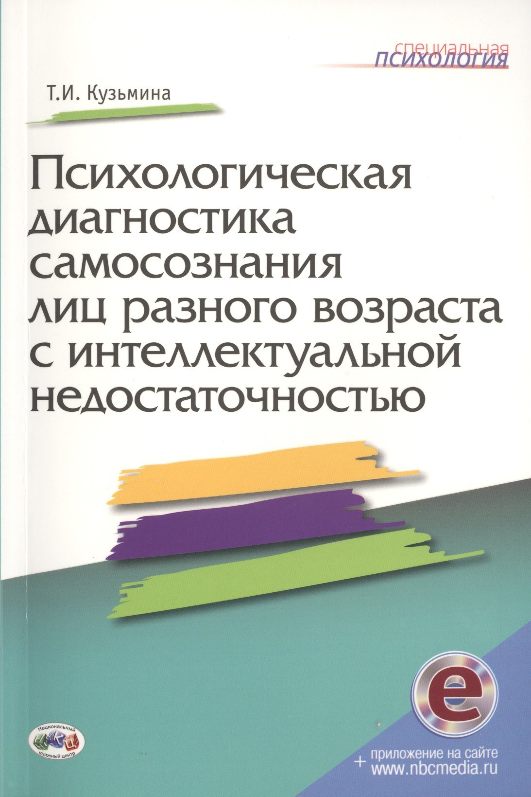 

Психологич.диагност.самосознания лиц разного возр.с интеллектуальной недостаточн. + online.