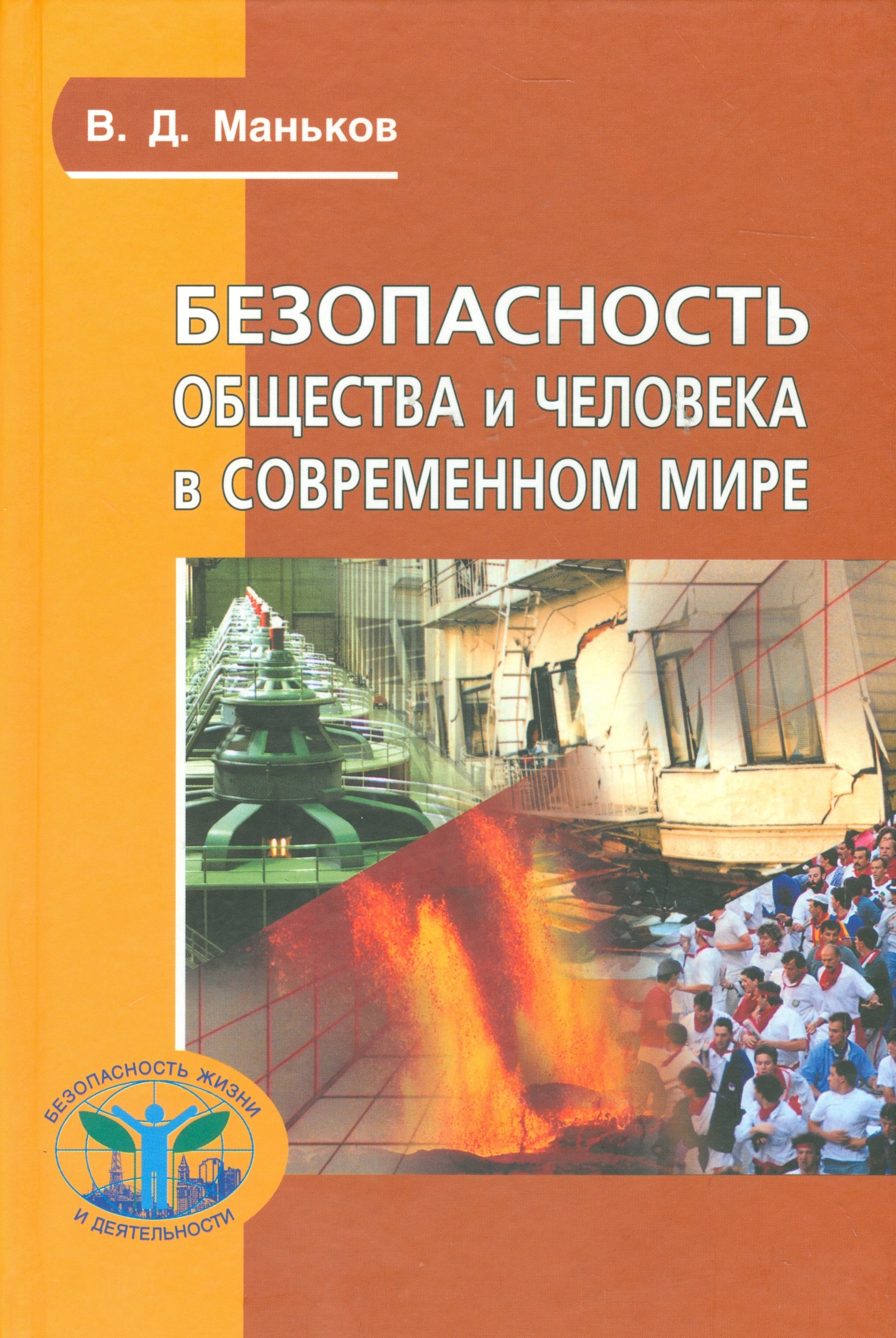 

Безопасность общества и человека в современном мире (Сер. «Безопасность жизни и деятельности»)