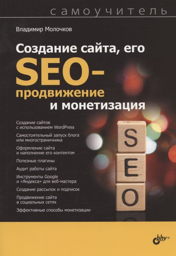 

Создание сайта, его SEO-продвижение и монетизация. Самоучитель