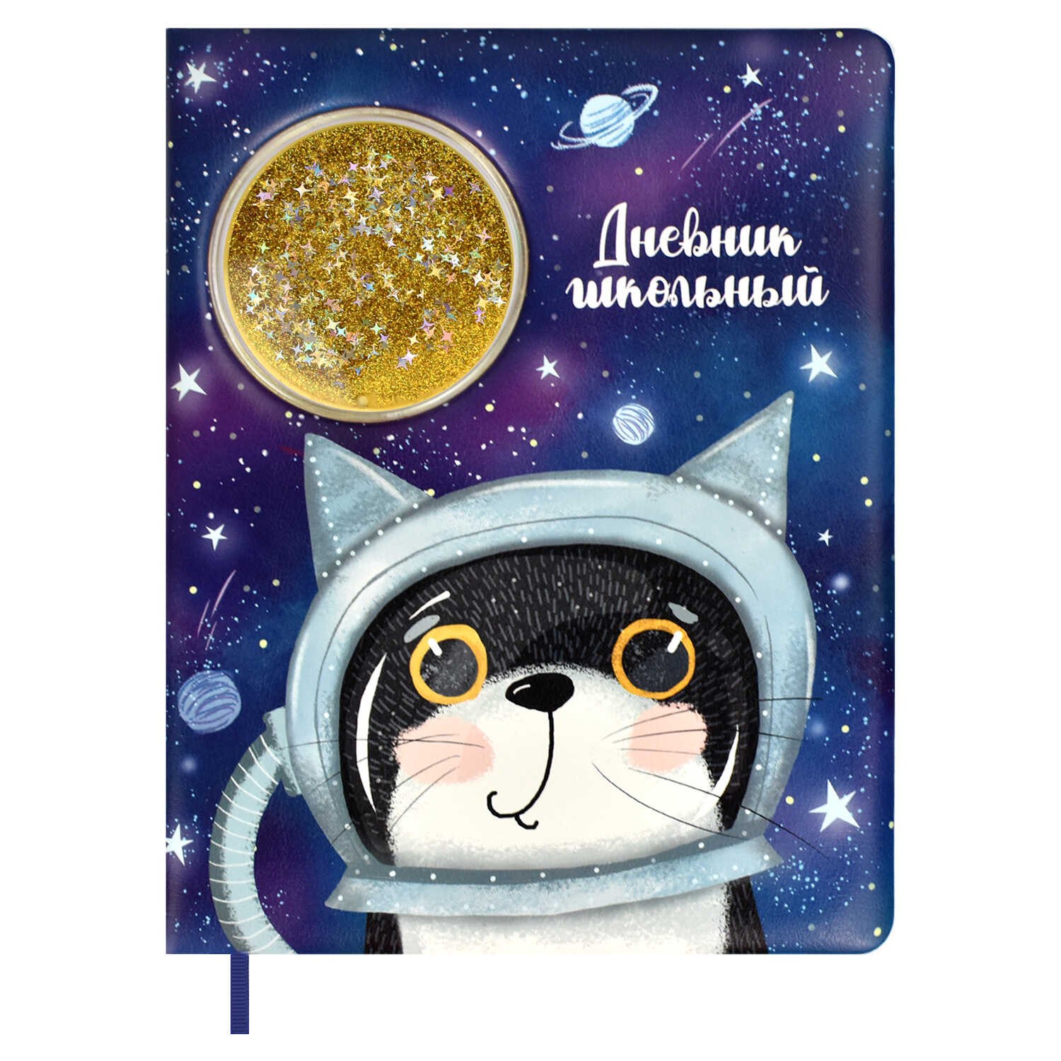 

Дневник школьный Феникс+, "Кот в космосе"