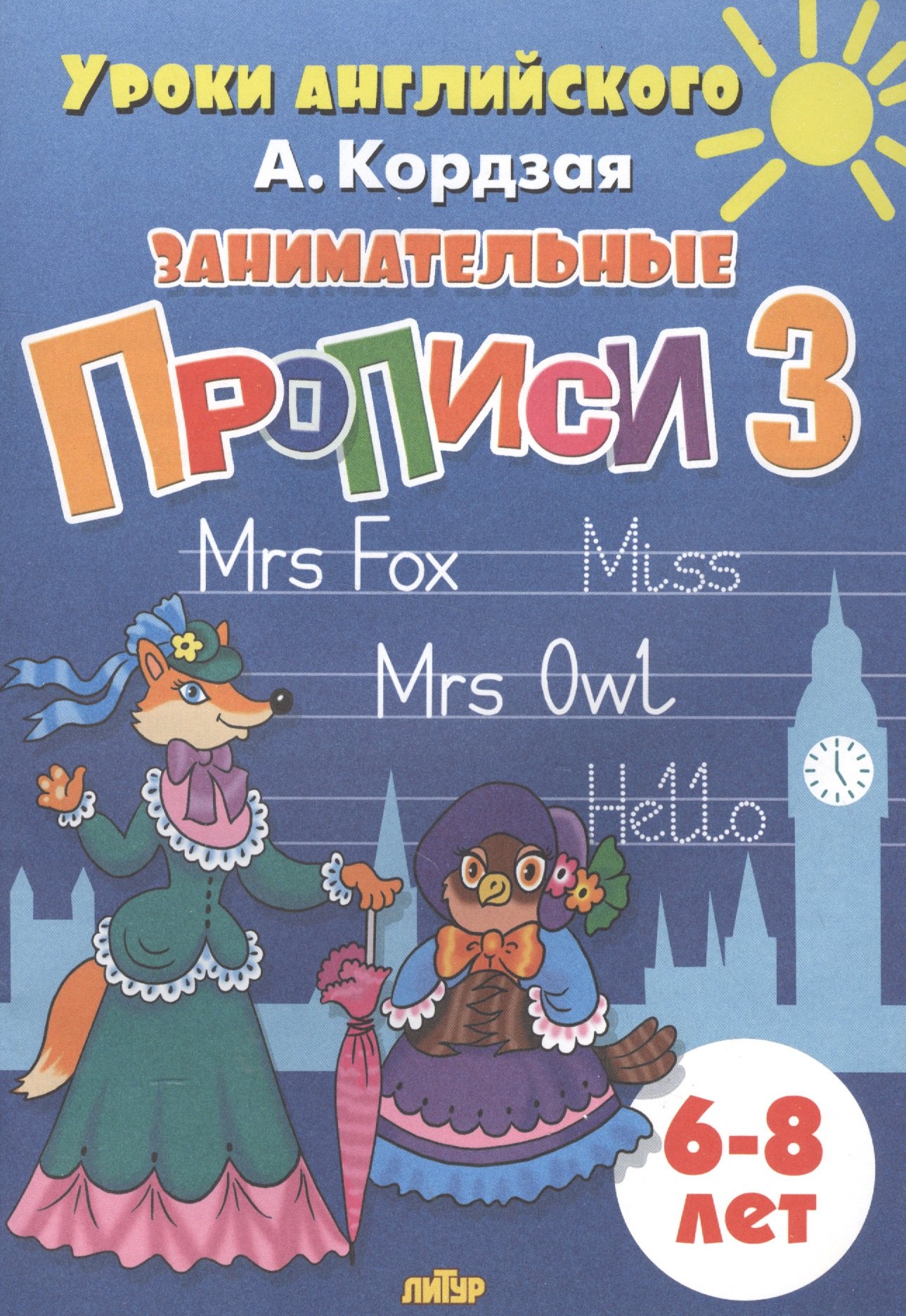 

Уроки англ.6-8 л.Занимательные прописи-3