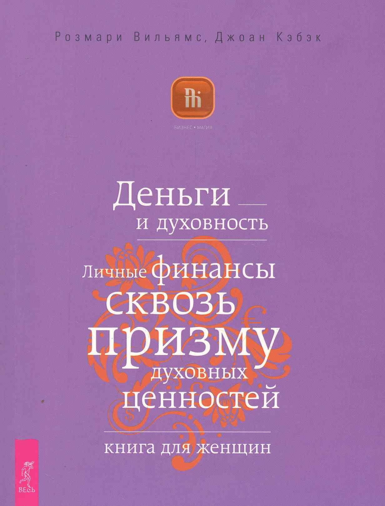 

Деньги и духовность. Личные финансы сквозь призму духовных ценностей. Книга для женщин