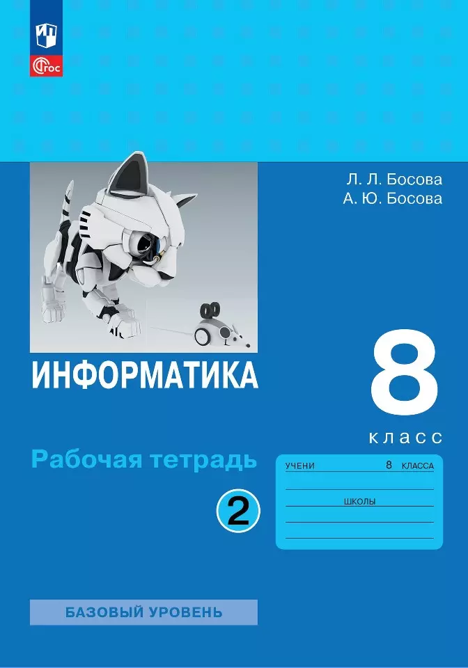 Информатика. 5 класс: рабочая тетрадь в 2 частях. Людмила Босова