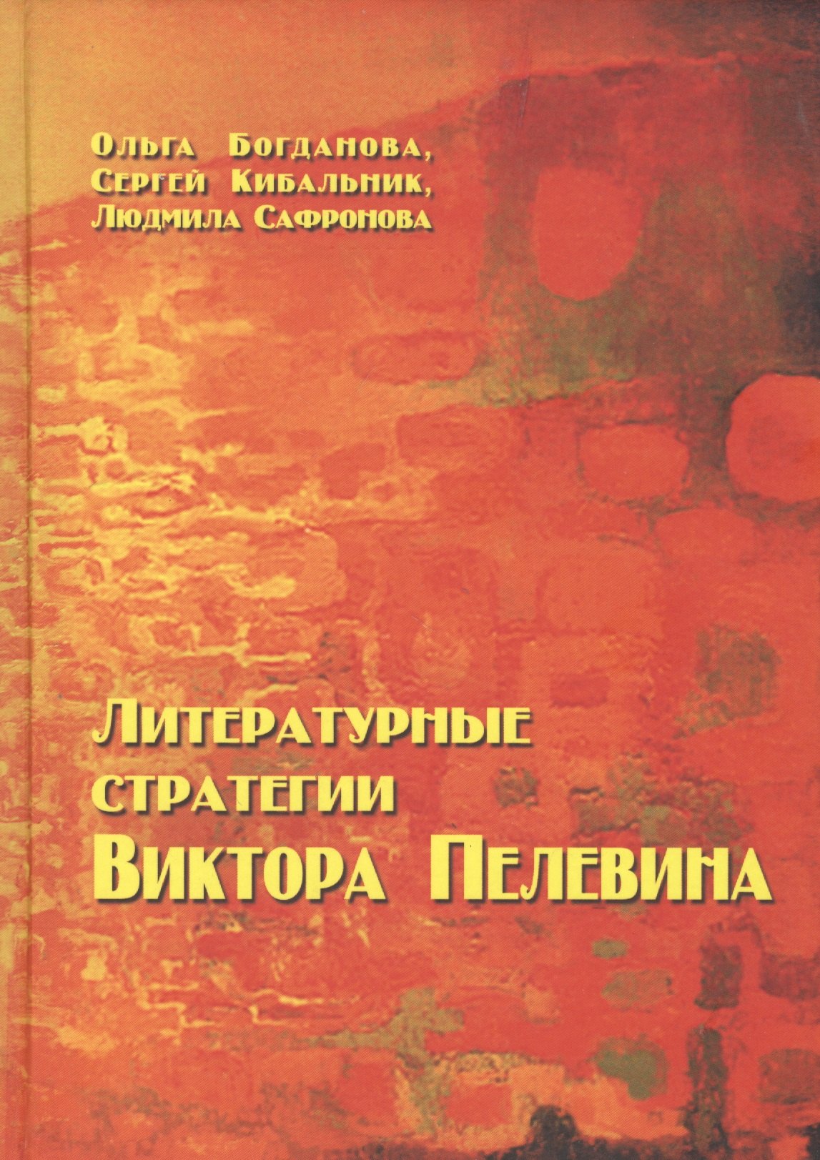 Богданова Ольга Владимировна: Литературные стратегии Виктора Пелевина