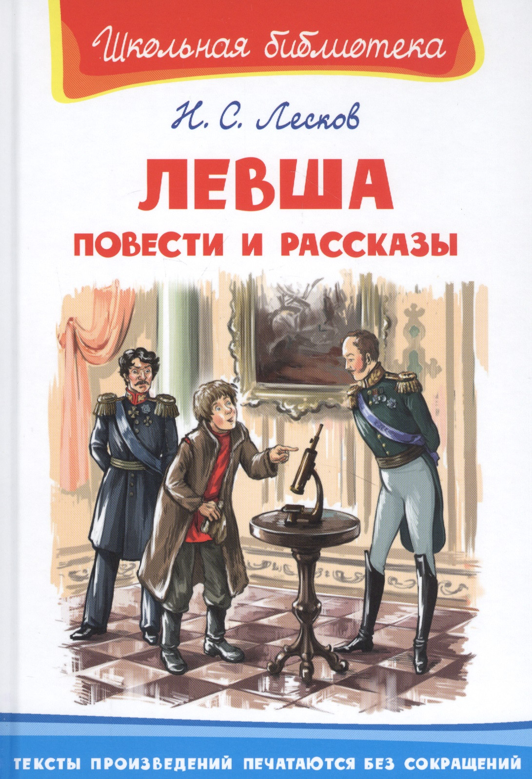 Левша. Повести и рассказы