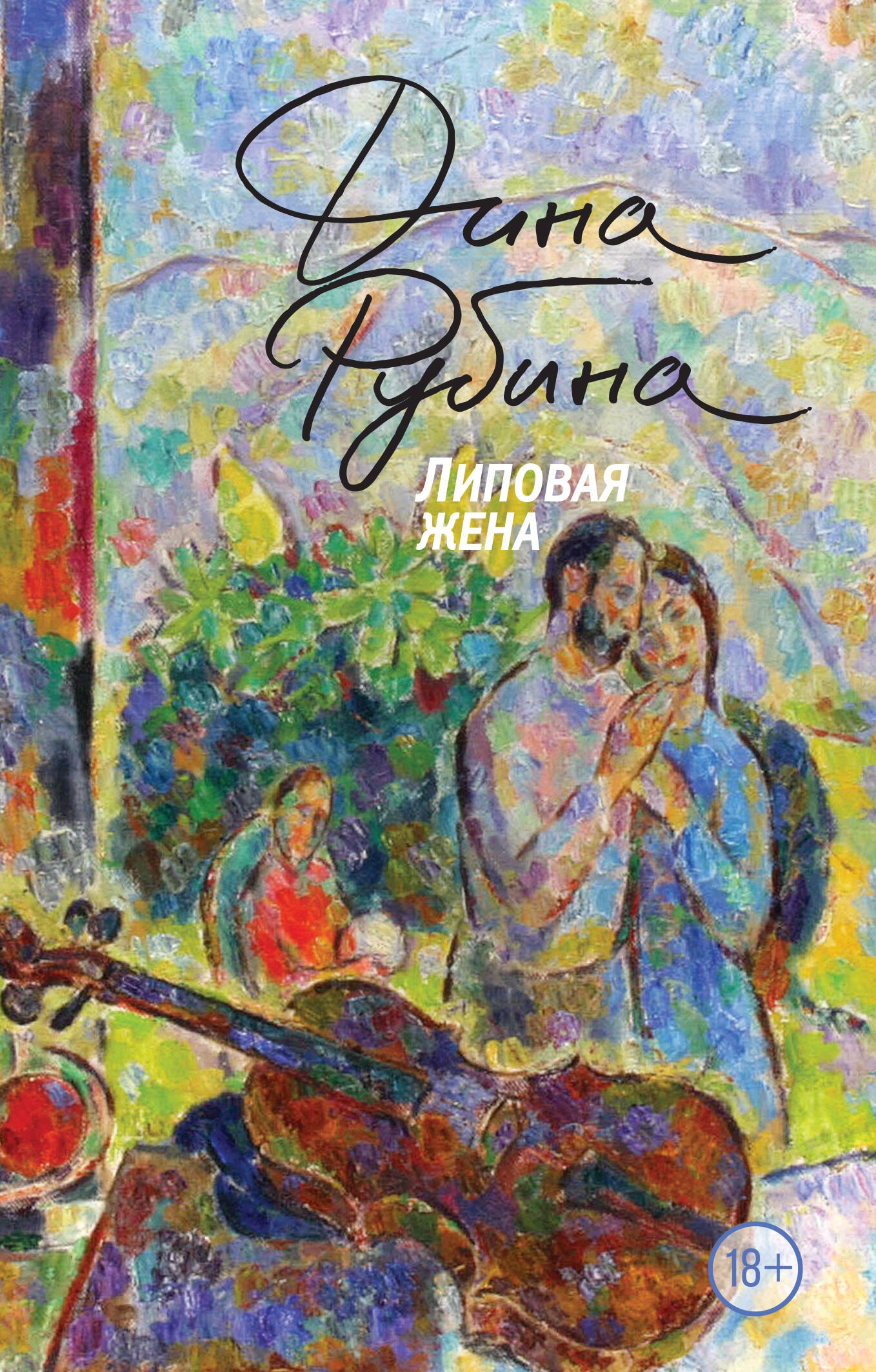 Рубина Дина Ильинична: Липовая жена