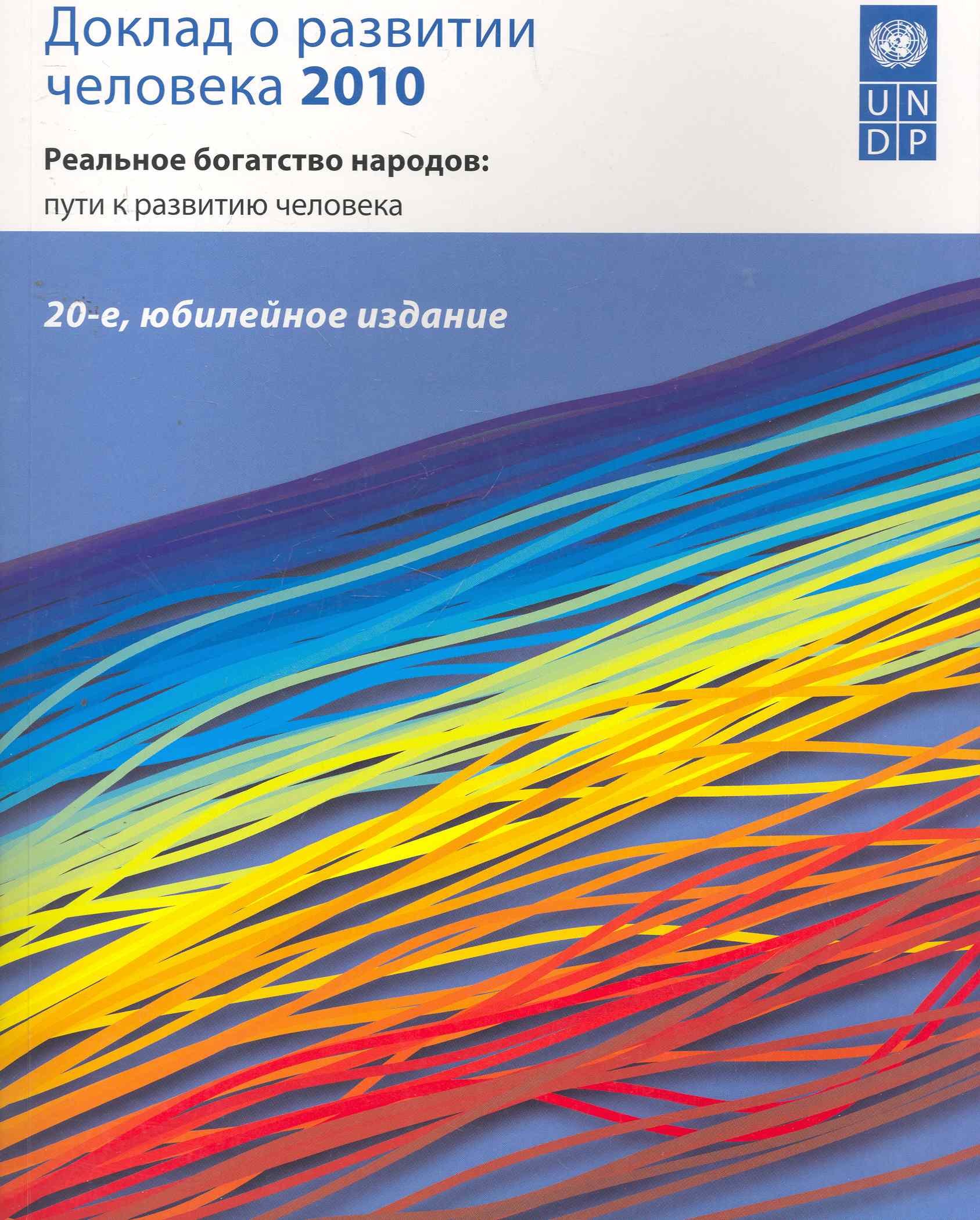 

Доклад о развитии человека 2010 Реальное богатство народов... (м)