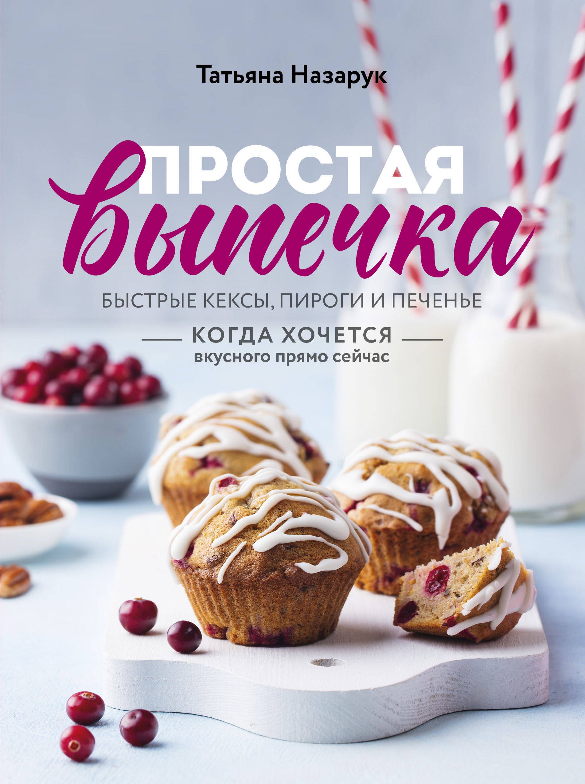 

Простая выпечка. Быстрые кексы, пироги и печенье когда хочется вкусного прямо сейчас