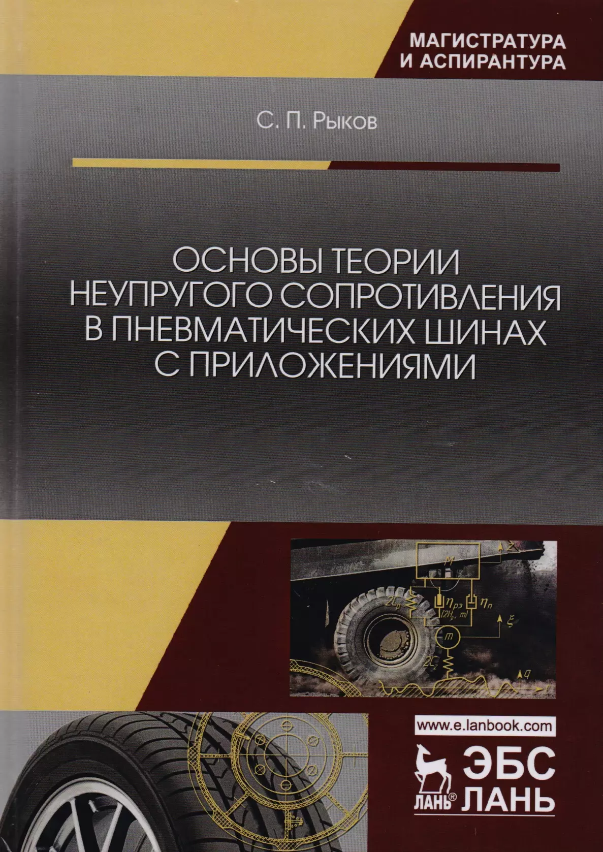 Основы теории неупругого сопротивления в пневматических шинах с приложениями. Монография