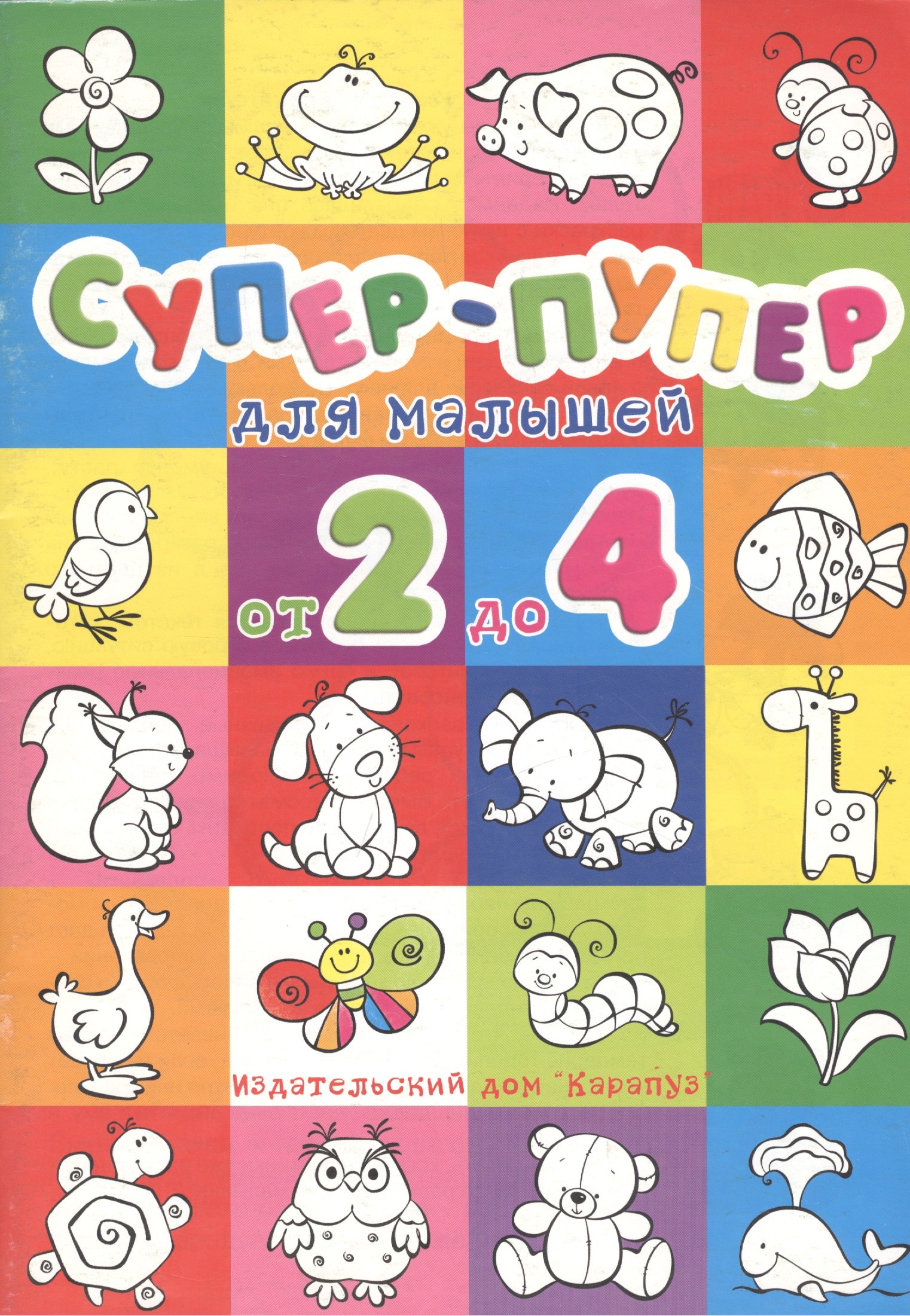 Васюкова Н.Е.: Супер-пупер для малышей от 2 до 4