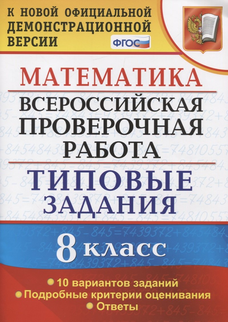 

Математика. Всероссийская проверочная работа. 8 класс. Типовые задания. 10 вариантов заданий. Подробные критерии оценивания. Ответы