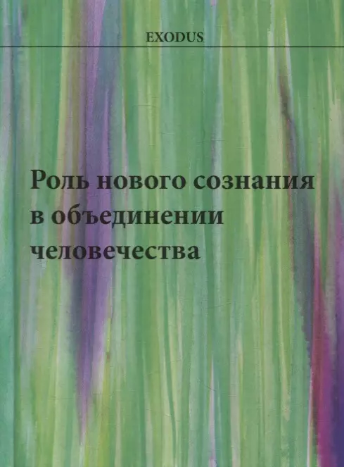 Роль нового сознания в объединении человечества 1563₽