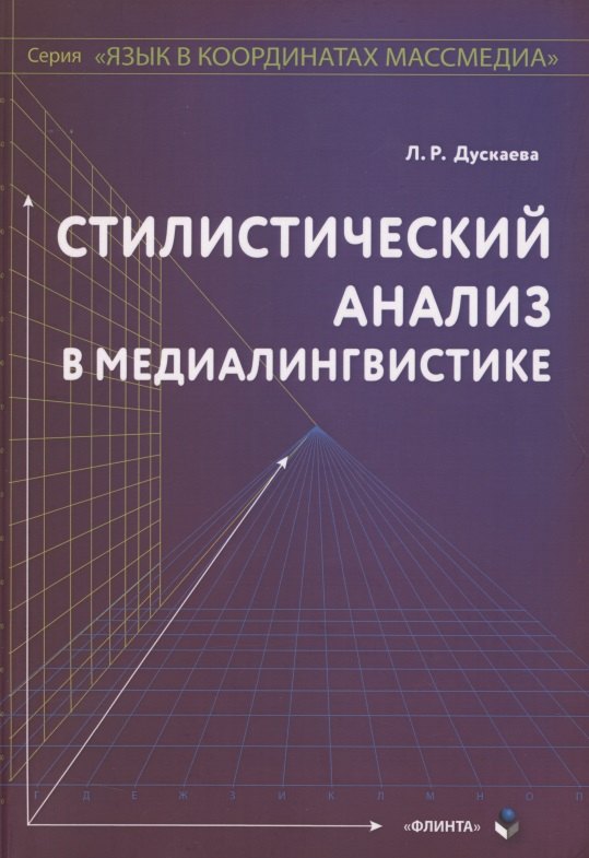 

Стилистический анализ в медиалингвистике. Монография