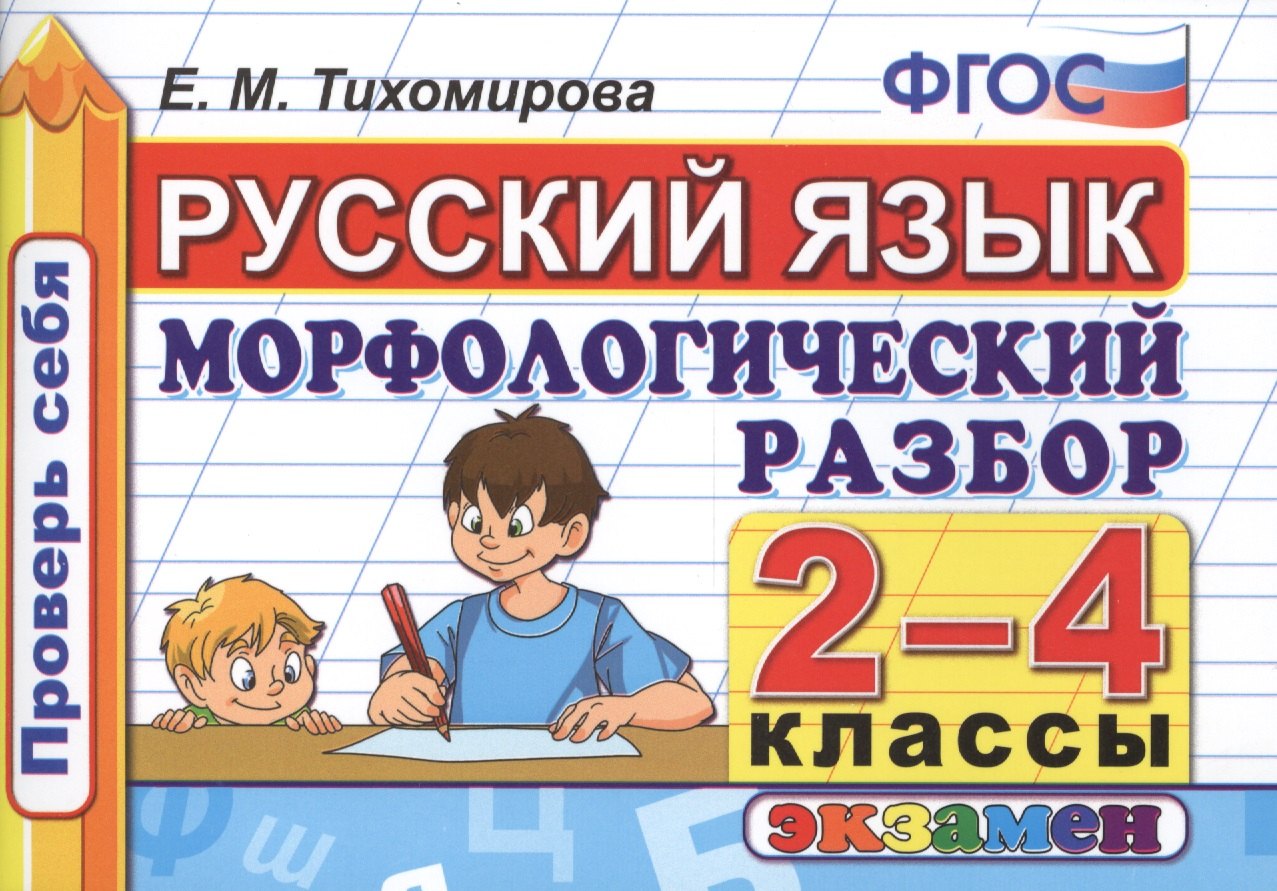 Тихомирова Елена Владимировна: Русский язык. Морфологический разбор. 2-4 классы. ФГОС