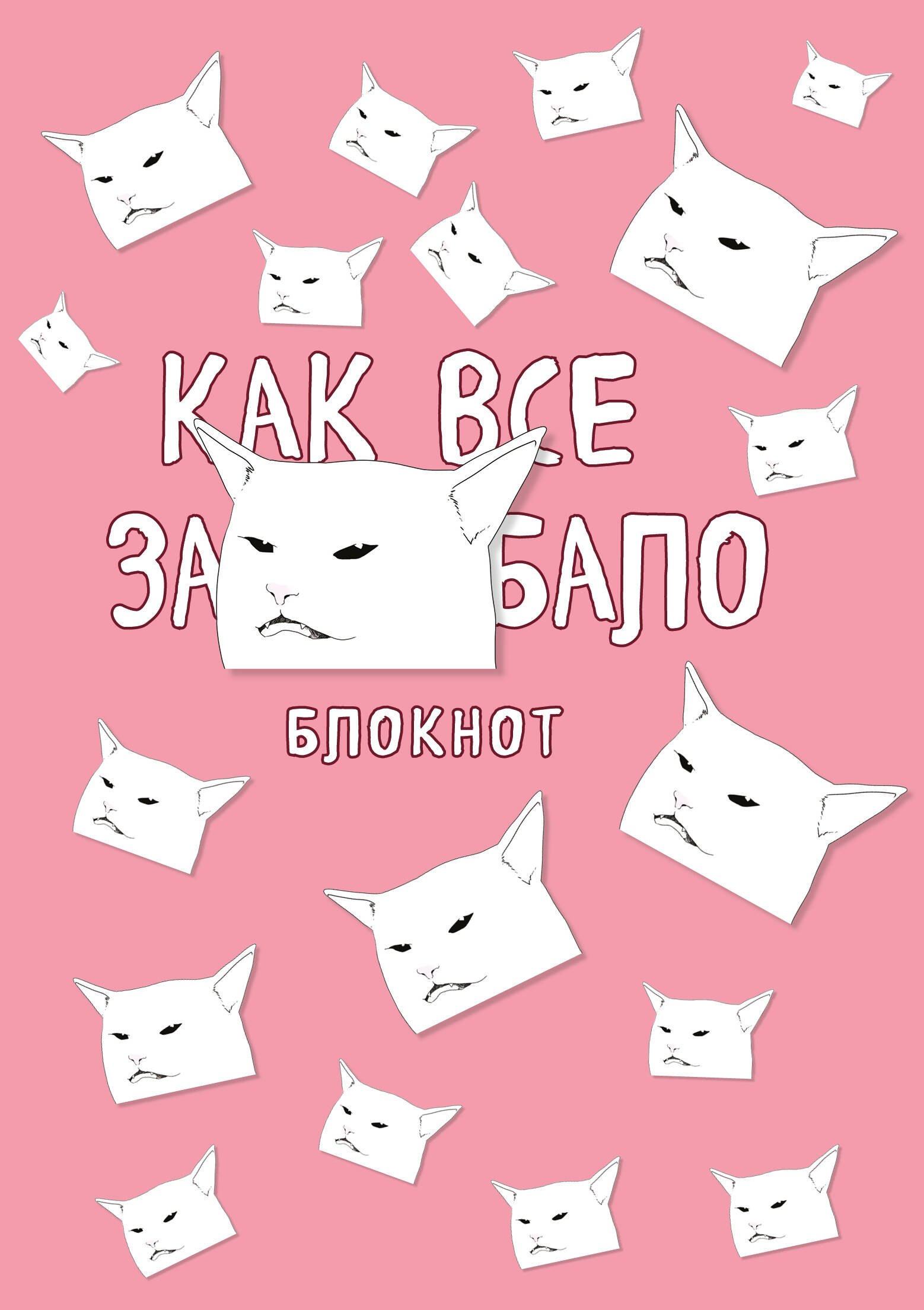 

Блокнот «Как все задолбало», А4, 40 листов