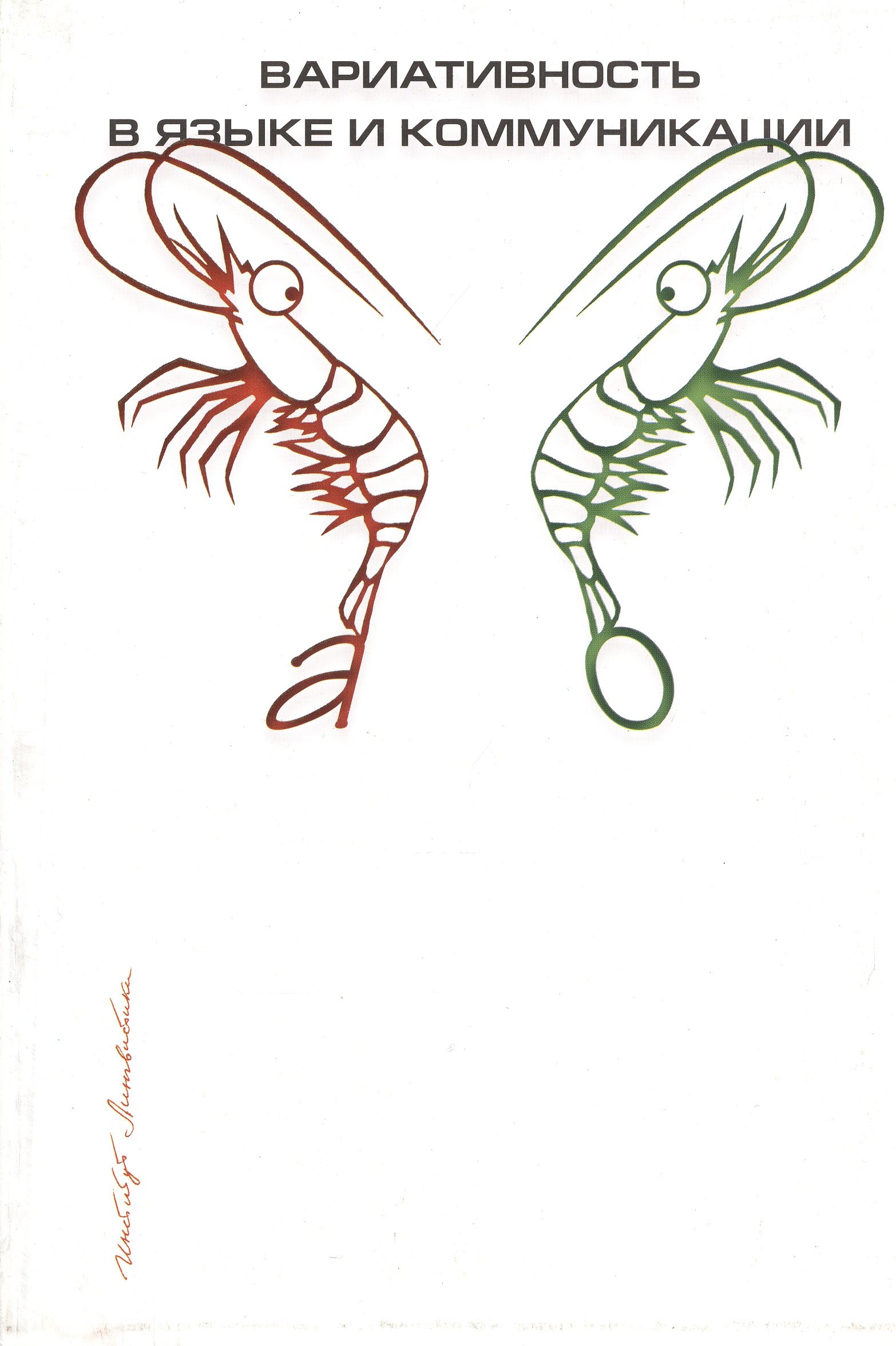 Вариативность в языке и коммуникации Сборник статей 383₽