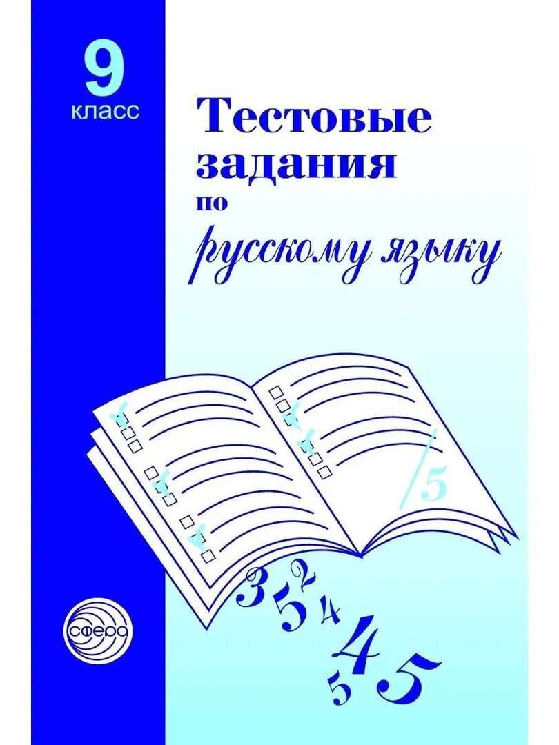 

Русский язык. 9 класс. Тестовые задания