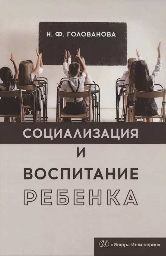 Социализация и воспитание ребенка. Учебное пособие