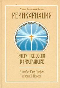 

Реинкарнация Утерянное звено в христианстве (УВВ) Профет
