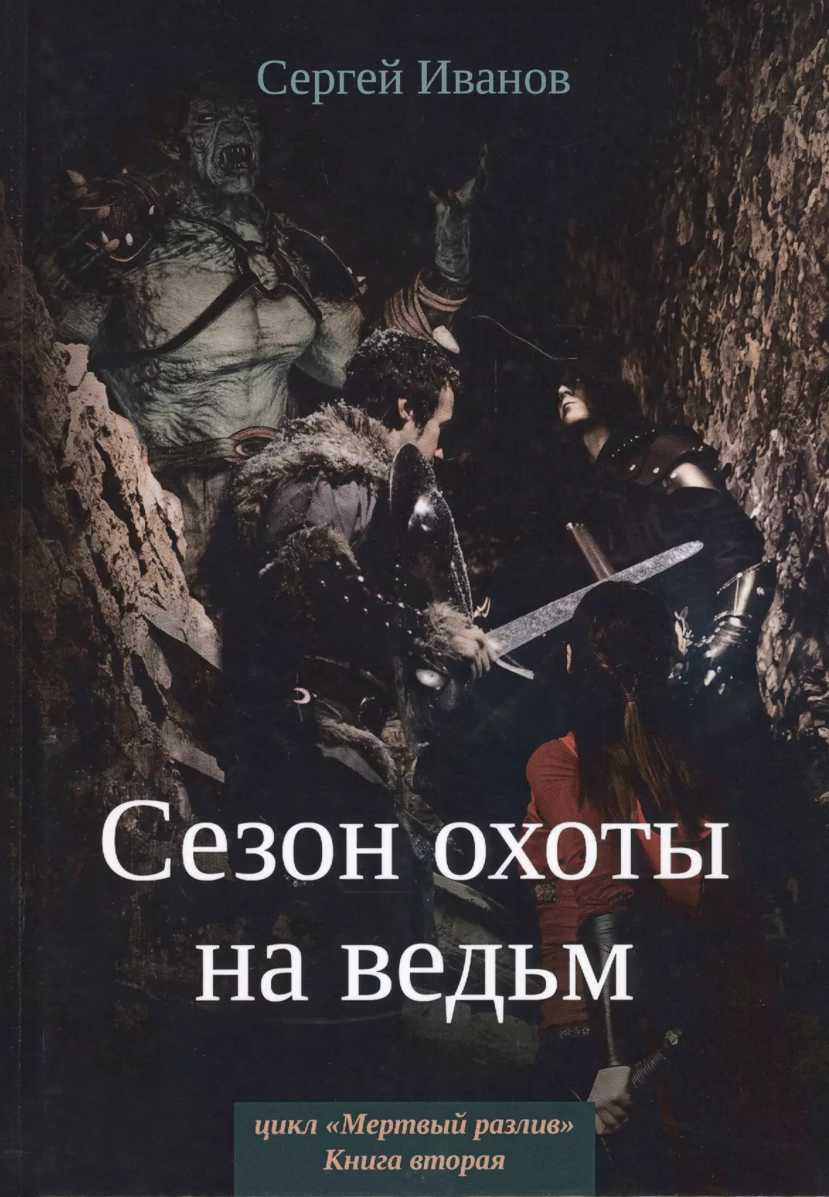 Сезон охоты на ведьм. Книга 2