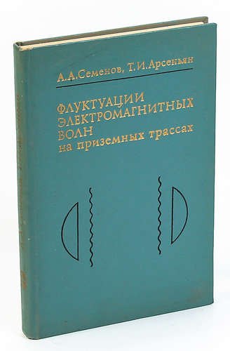 

Флуктуации электромагнитных волн на приземных трассах