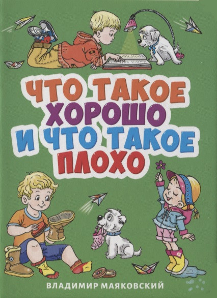 ЦК МИНИ. В. МАЯКОВСКИЙ. ЧТО ТАКОЕ ХОРОШО И ЧТО ТАКОЕ ПЛОХО?