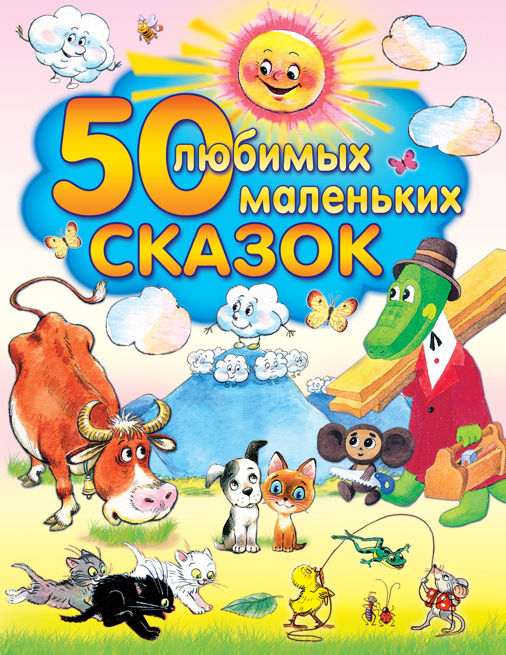 

50 любимых маленьких сказок