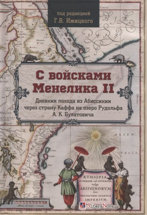 

С войсками Менелика II. Дневник похода из Абиссинии через страну Каффа на озеро Рудольфа А.К. Булатовича