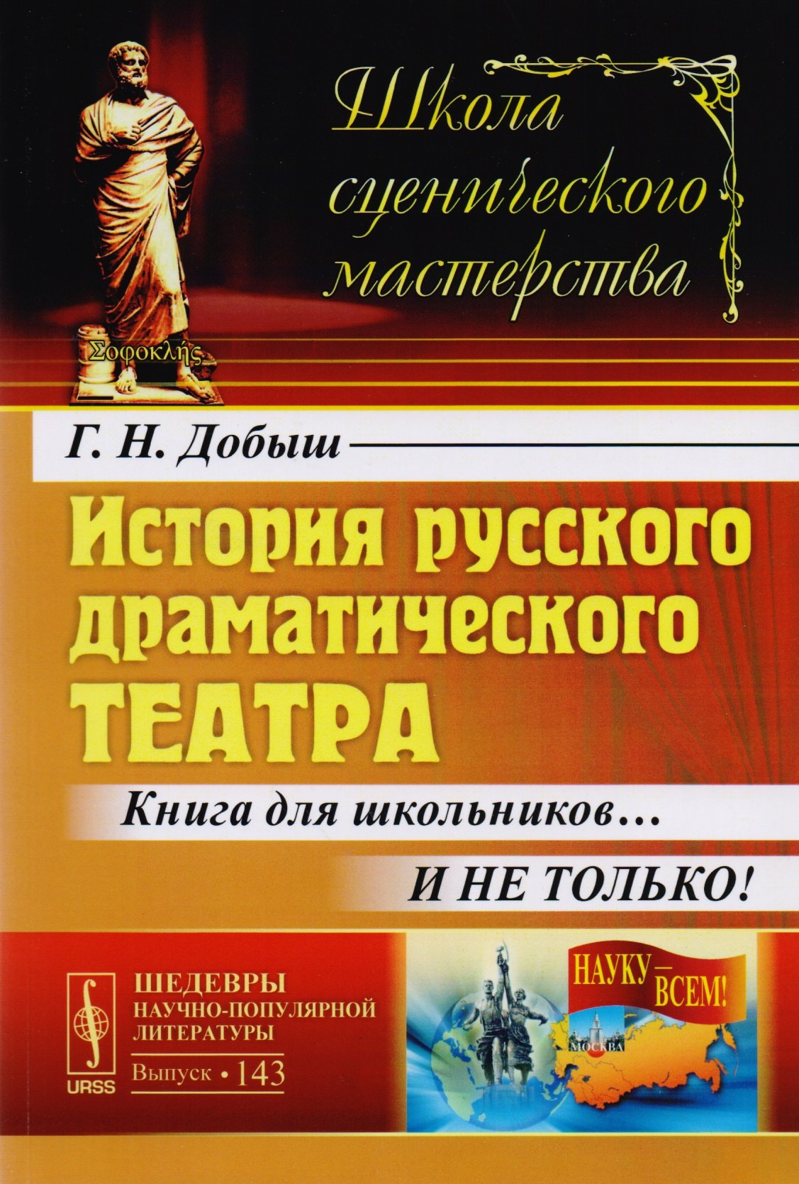 Добыш Георгий Нестерович: История русского драматического театра: Книга для школьников… И не только! / №143
