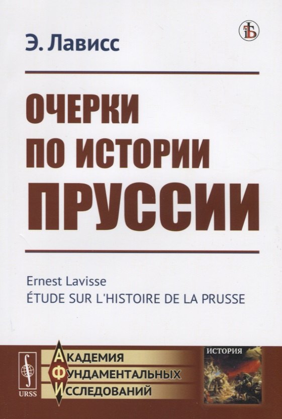 Лависс Эрнест: Очерки по истории Пруссии